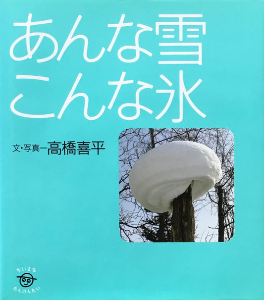 あんな雪こんな氷　高橋喜平