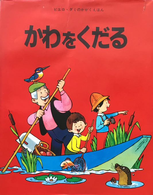 かわをくだる　ピエロ・ダミのかがくえほん