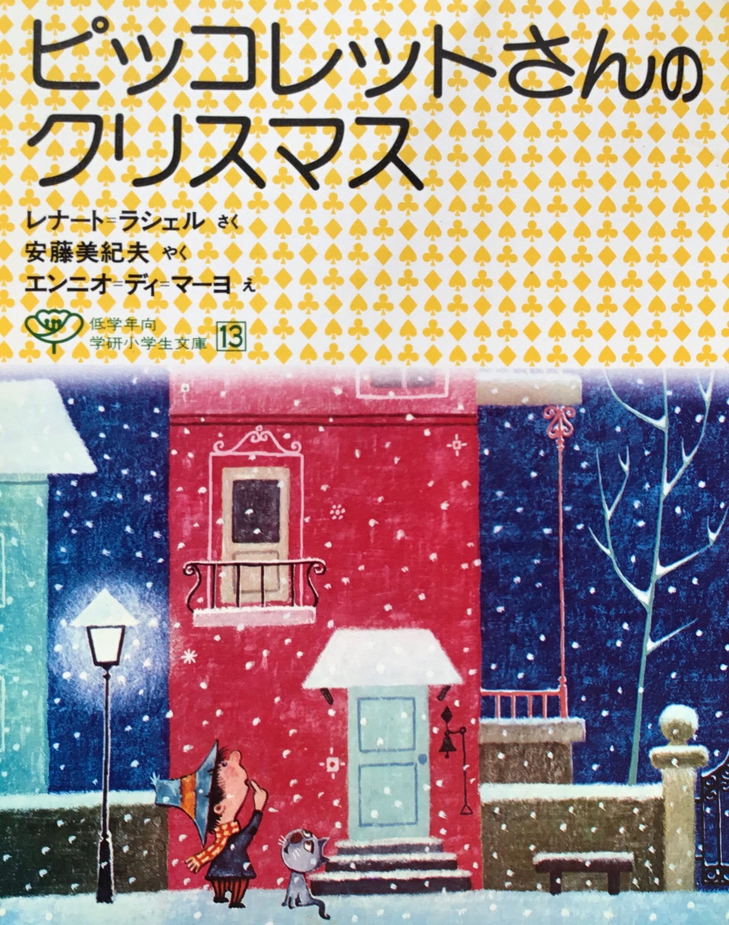 ピッコレットさんのクリスマス　レナート＝ラシェル