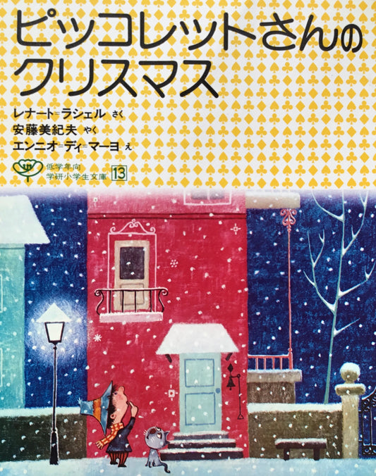 ピッコレットさんのクリスマス　レナート＝ラシェル