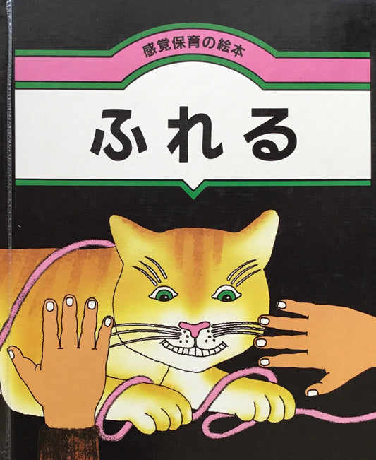 感覚保育の絵本　ふれる　リチャード・アリントン