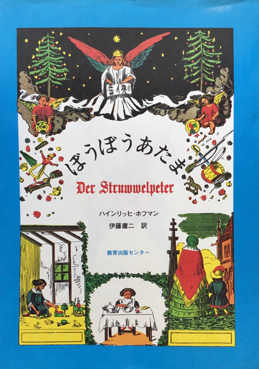 ぼうぼうあたま　Der Stuwwelpeter　ハインリッヒ・ホフマン