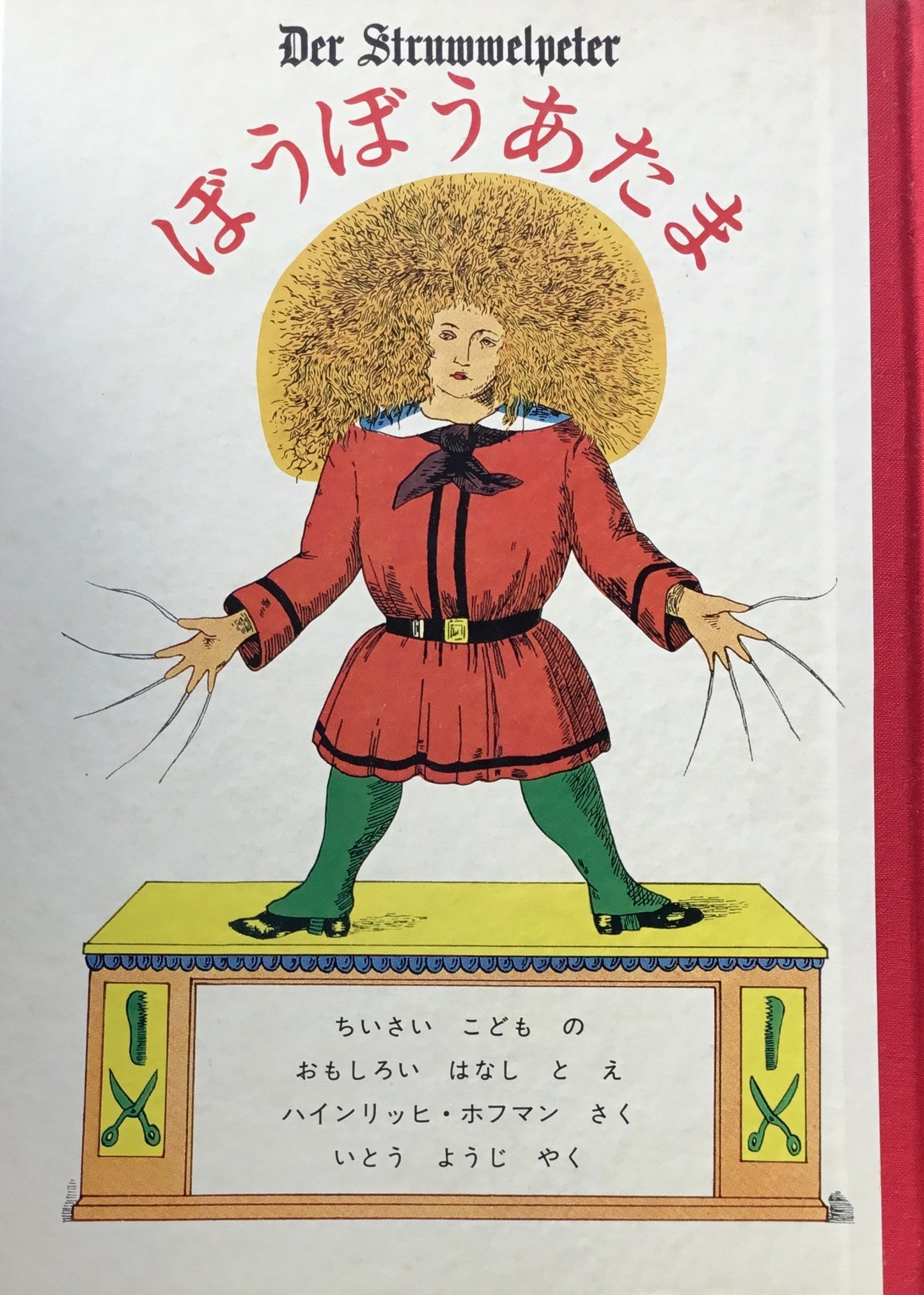 ぼうぼうあたま　Der Stuwwelpeter　ハインリッヒ・ホフマン