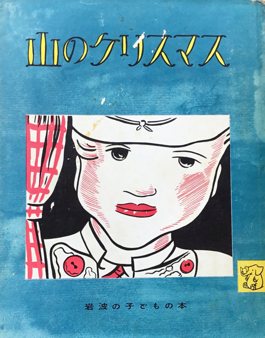 山のクリスマス　ルドウィヒ・ベーメルマンス　岩波の子どもの本