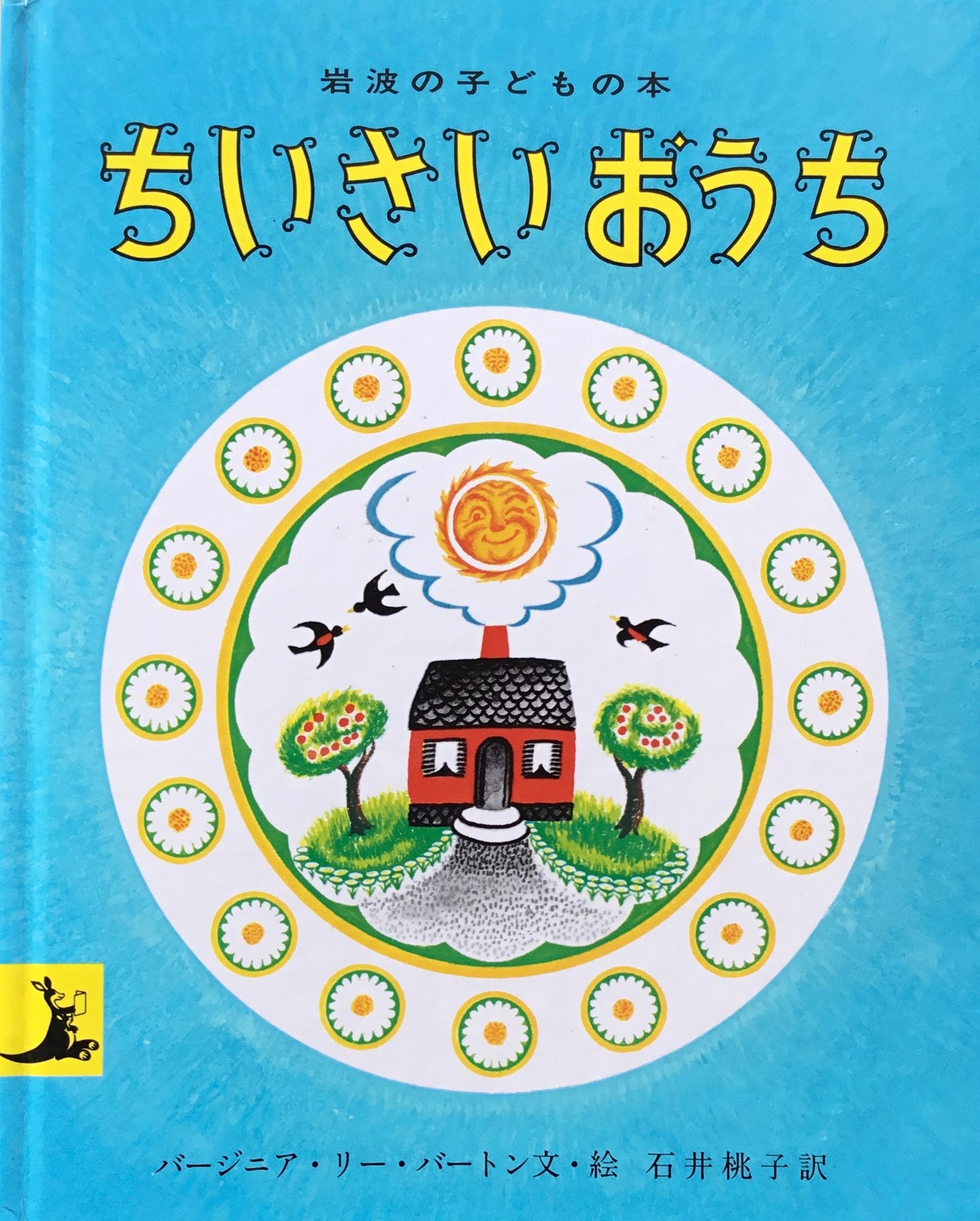 ちいさいおうち　バージニア・リー・バートン　岩波子どもの本