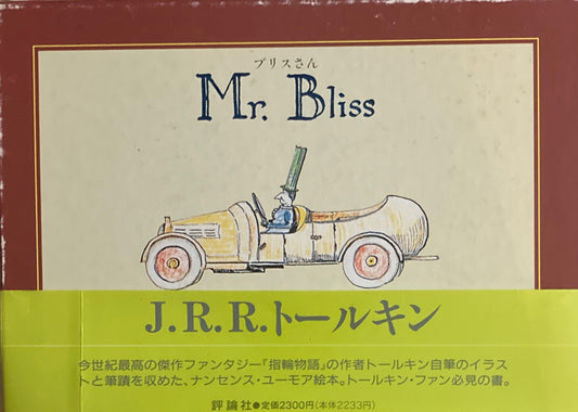 ブリスさん　Mr. Bliss　J.R.R.トールキン　