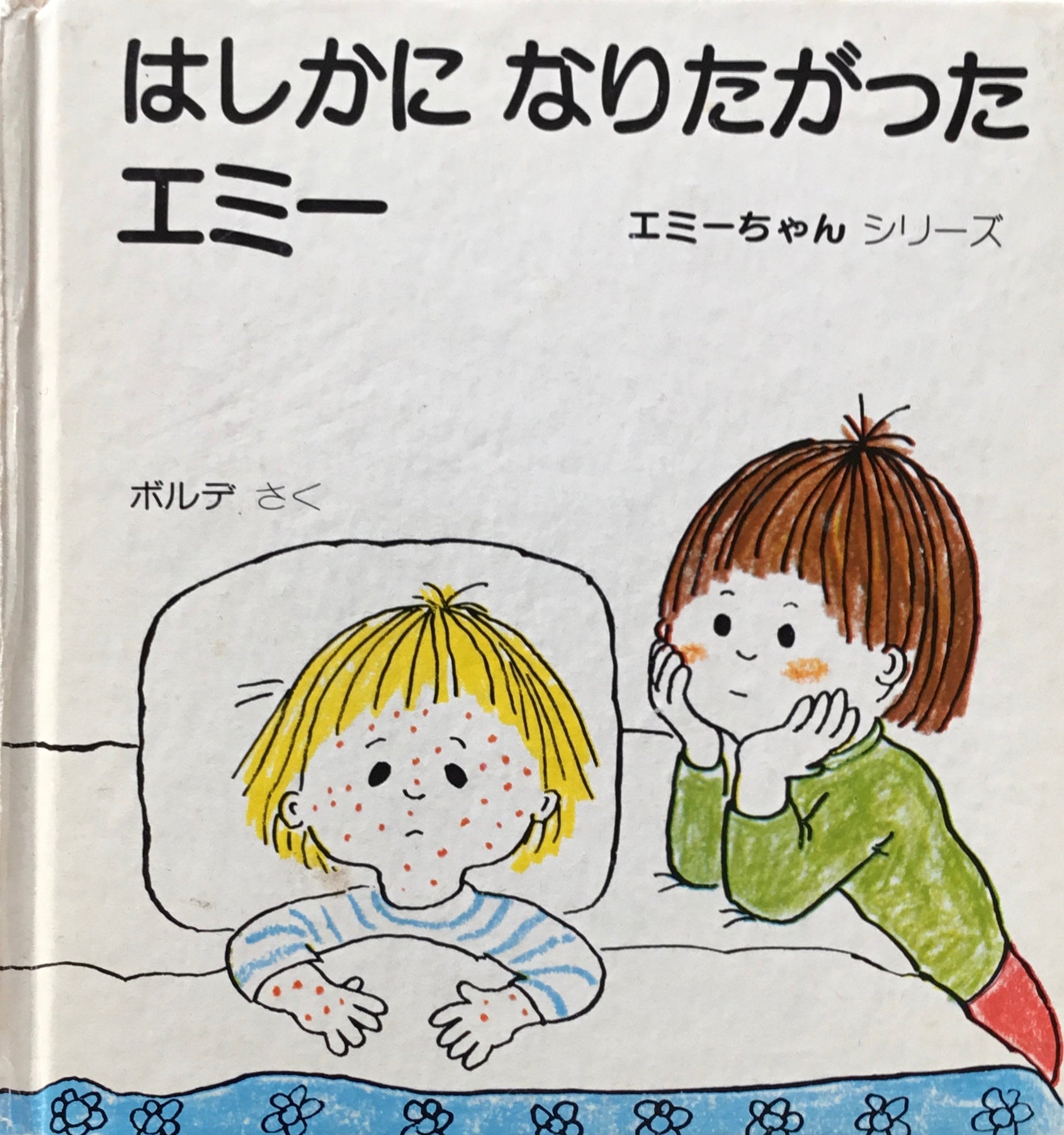 はしかになりたがったエミー　ボルデ　エミーちゃんシリーズ