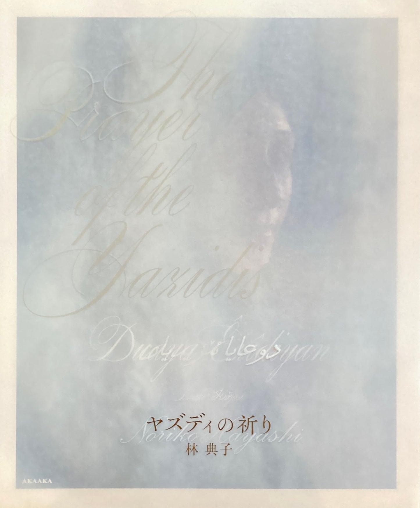 ヤズディの祈り　林典子 写真集