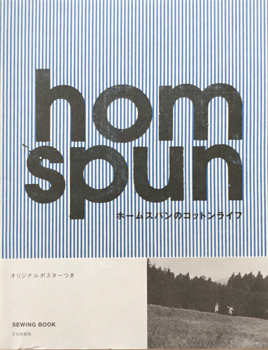 ホームスパンのコットンライフ　homspun