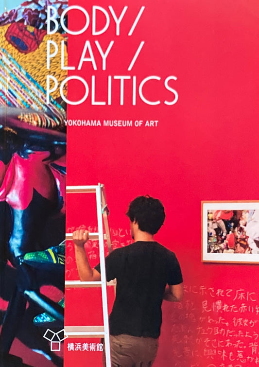 BODY/PLAY/POLITICS　2016　横浜美術館