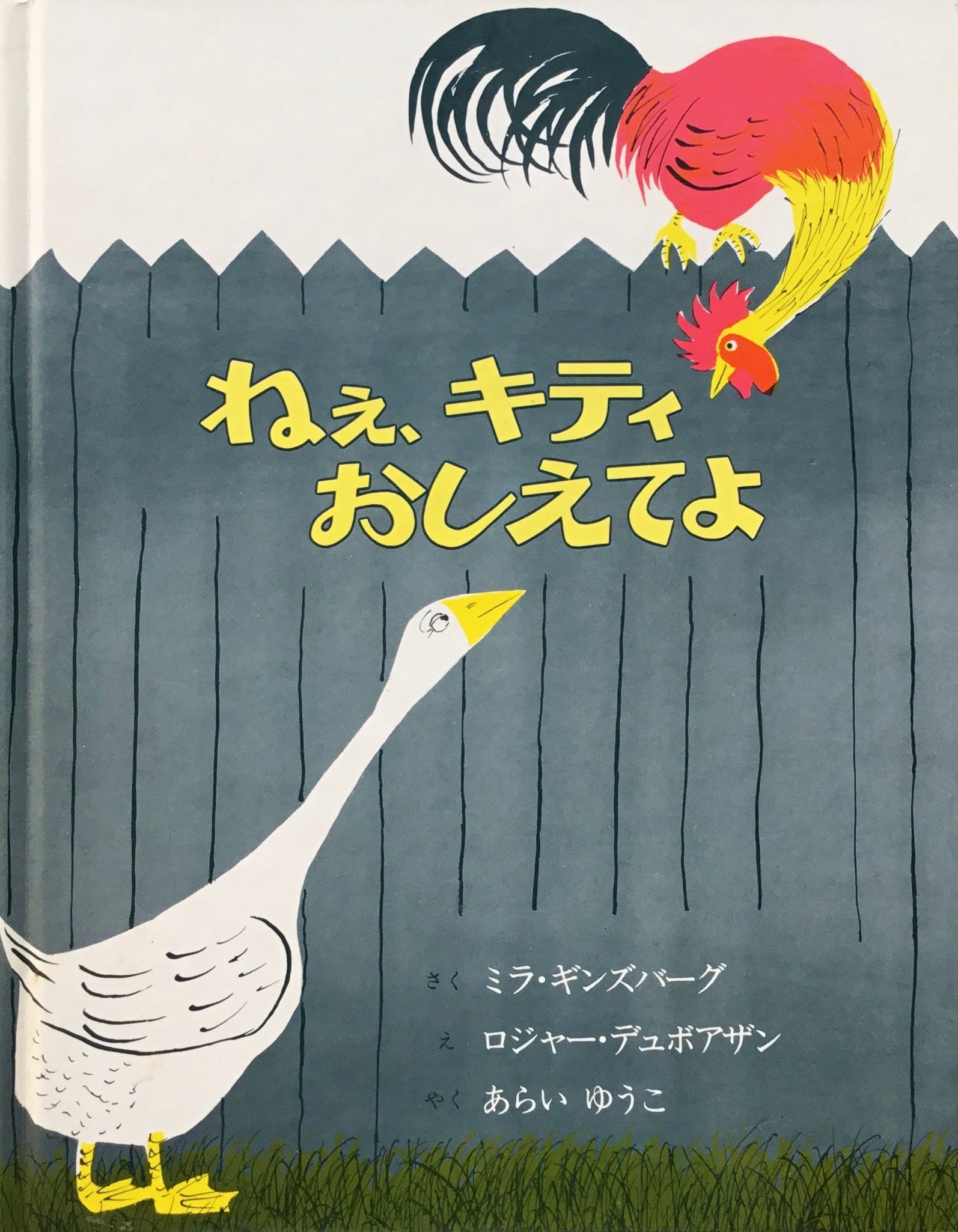 ねえ、キティおしえてよ　ミラ・ギンズバーグ 作　ロジャー・デュボアザン 絵　あらい ゆうこ　訳