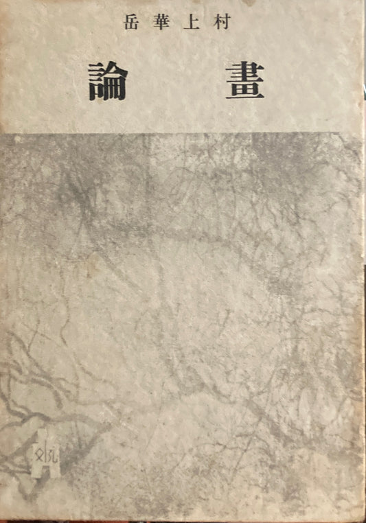 畫論　村上華岳