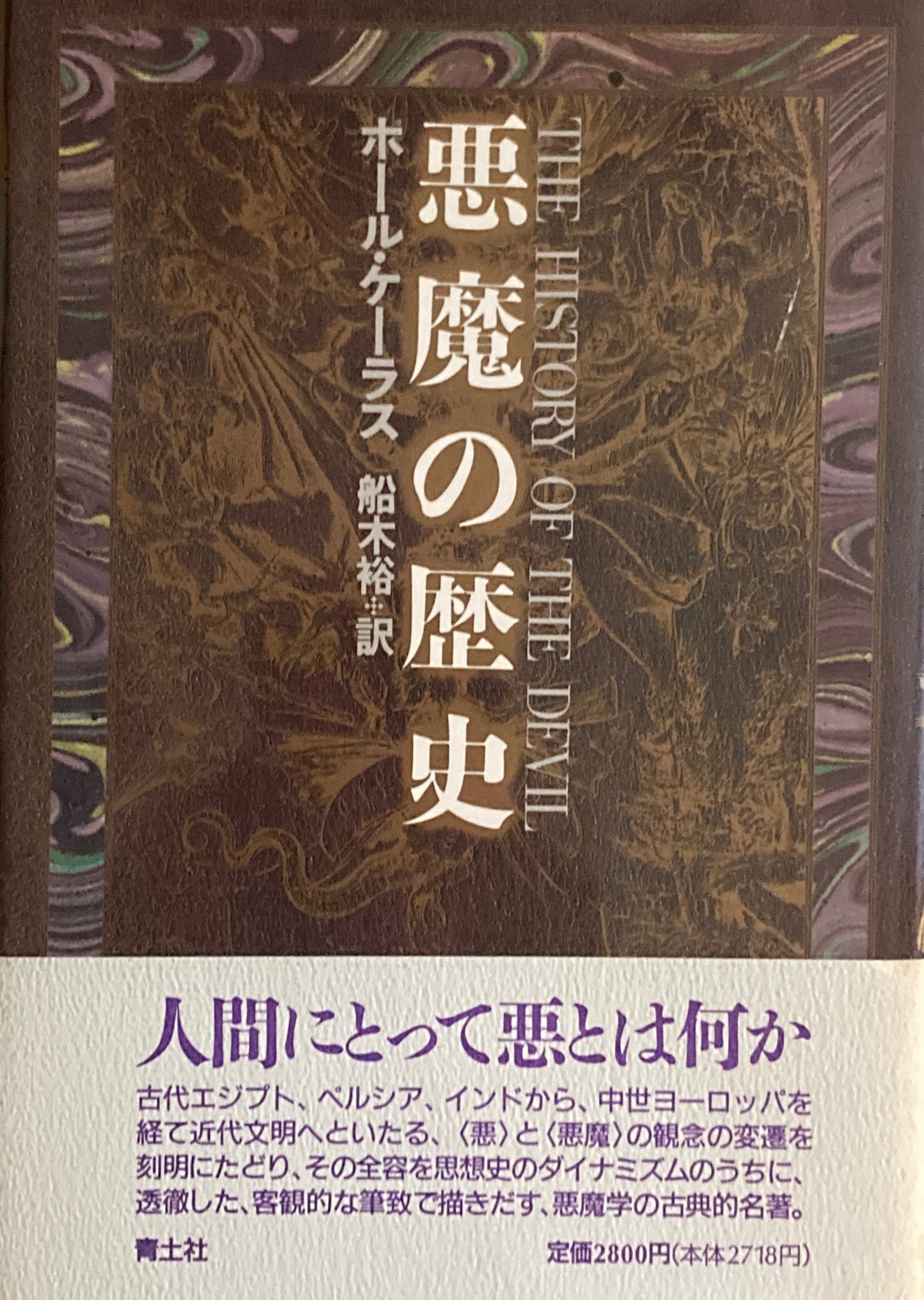 悪魔の歴史　ポール・ケーラス