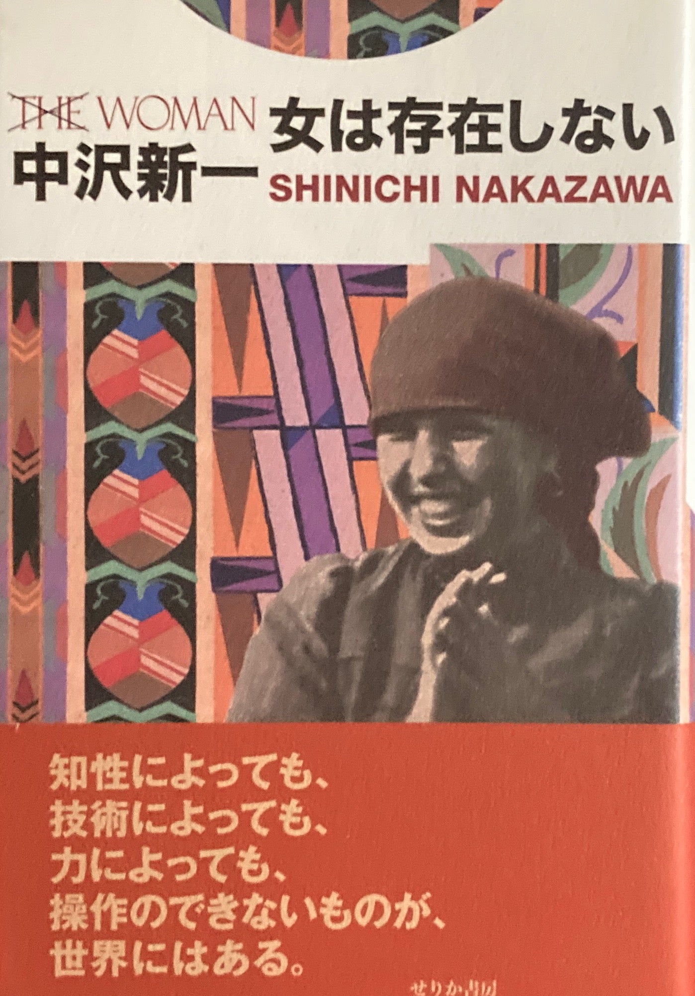 女は存在しない　中沢新一