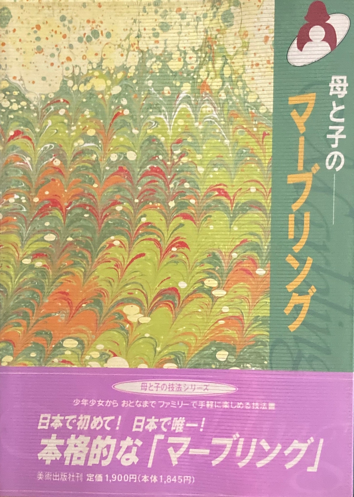 母と子のマーブリング　母と子の技法シリーズ　貴田庄　