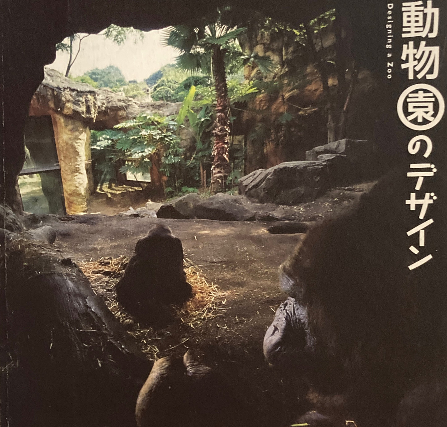 動物園のデザイン　INAX BOOKLET