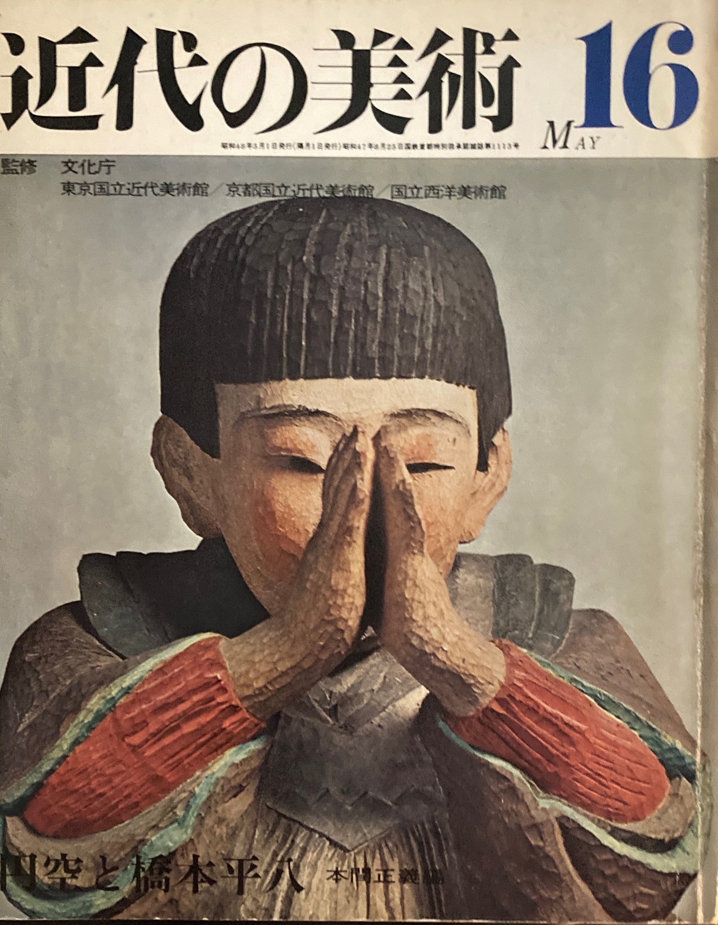 近代の美術　1973年5月　16号　円空と橋本平八　