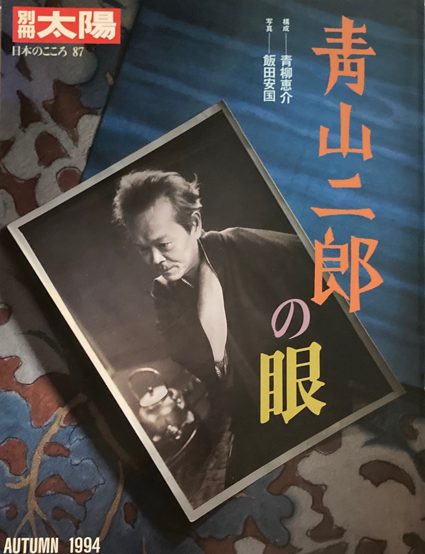 青山二郎の眼　別冊太陽　日本のこころ87