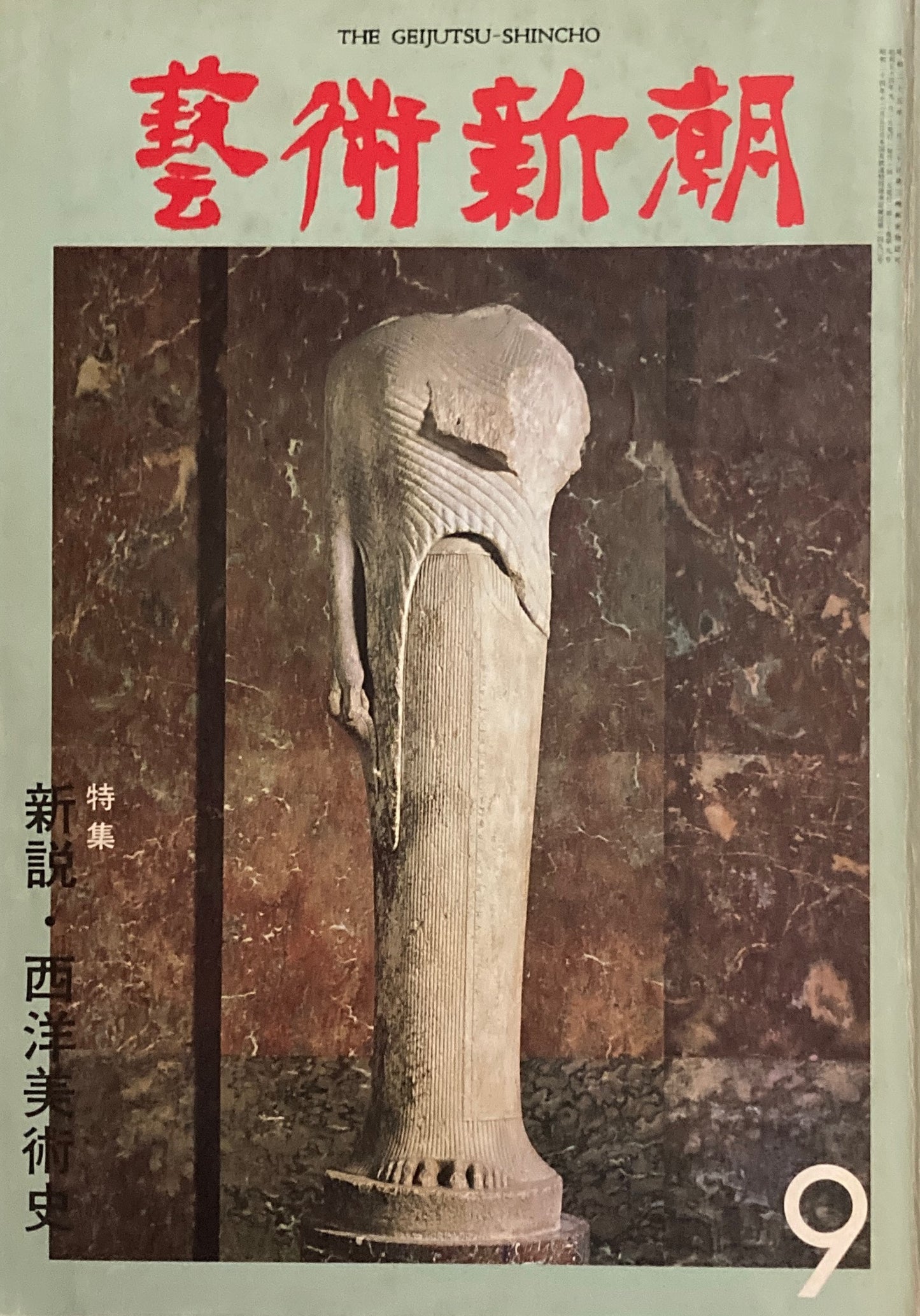 芸術新潮　1979年9月号　新説・西洋美術史