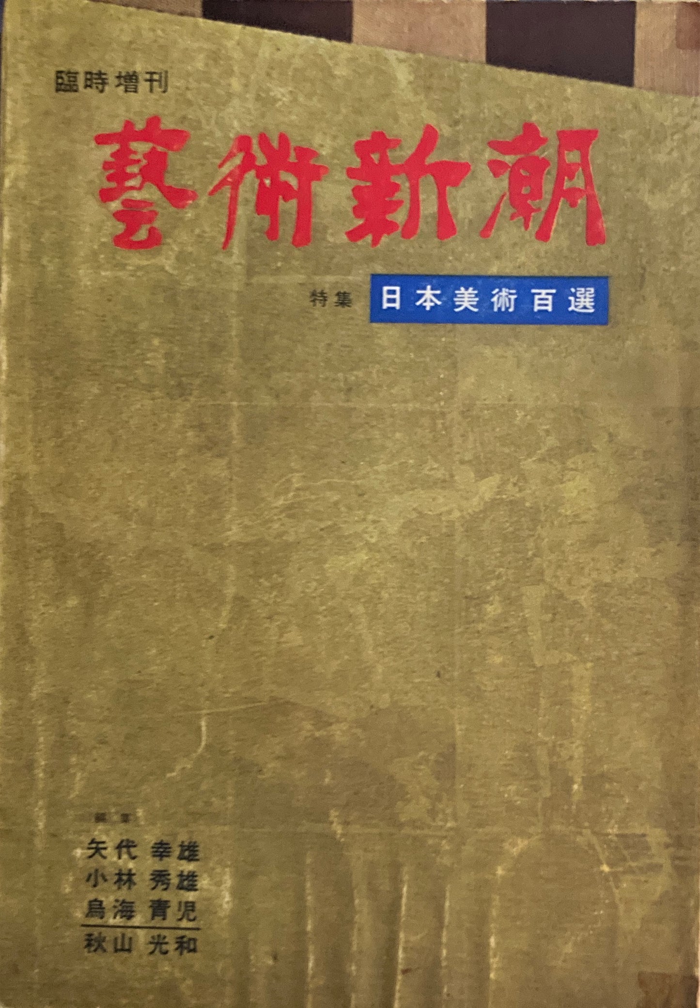 芸術新潮　1964年臨時増刊　昭和39年　日本美術百選　