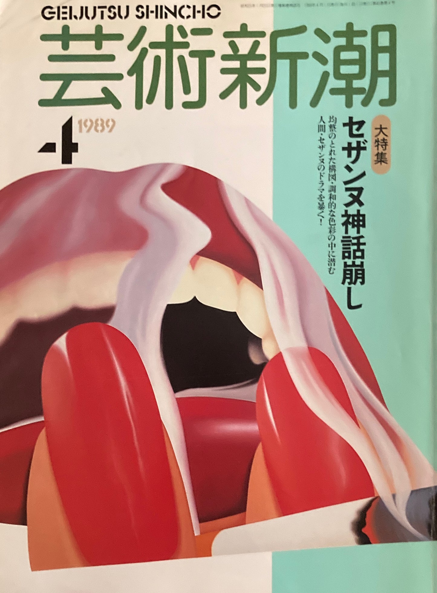 芸術新潮　1989年4月号　セザンヌ神話崩し　