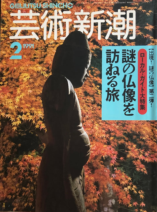 芸術新潮　494号　1991年2月号　謎の仏像を訪ねる旅