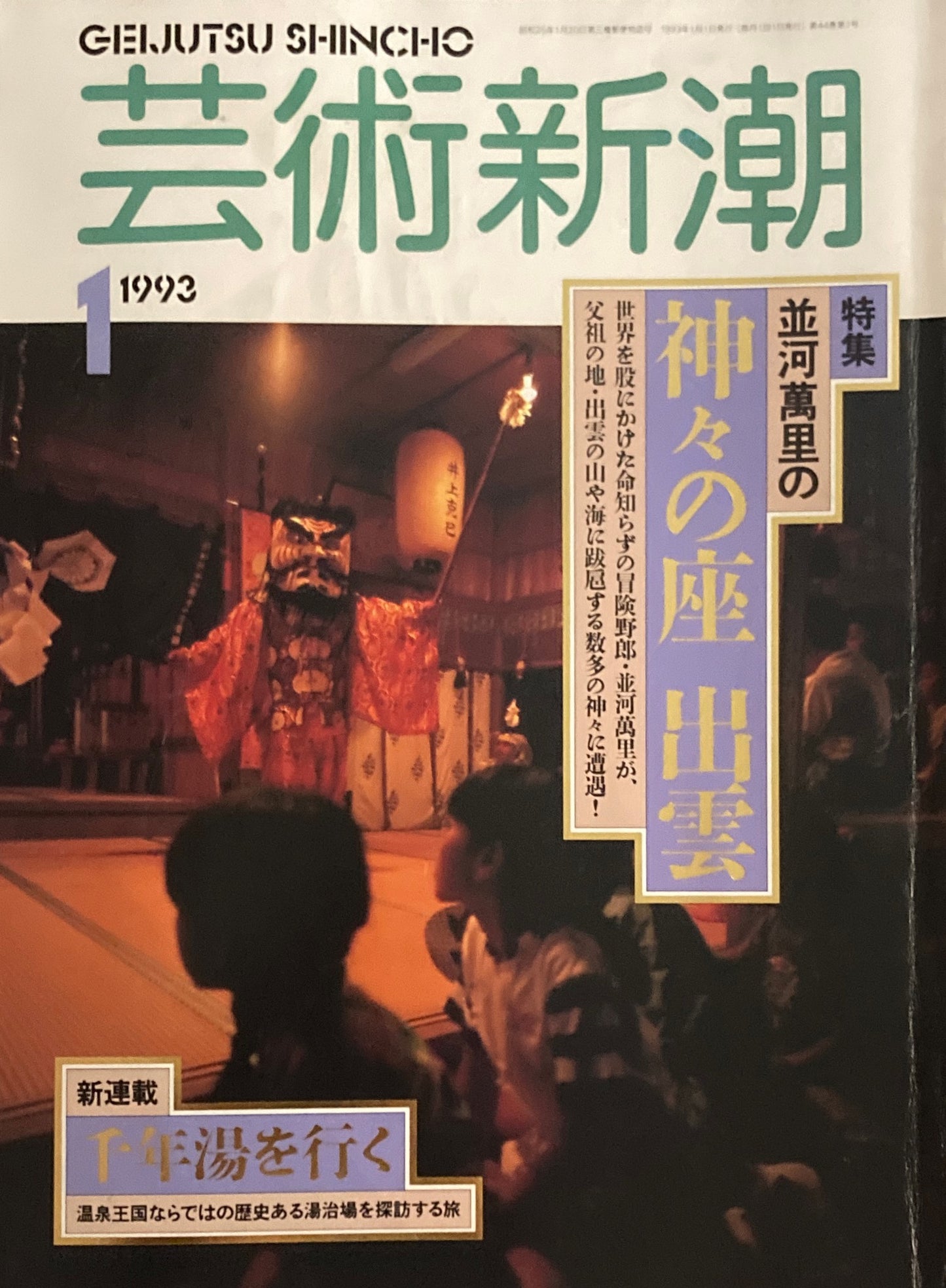 芸術新潮　1993年1月号　神々の座出雲　