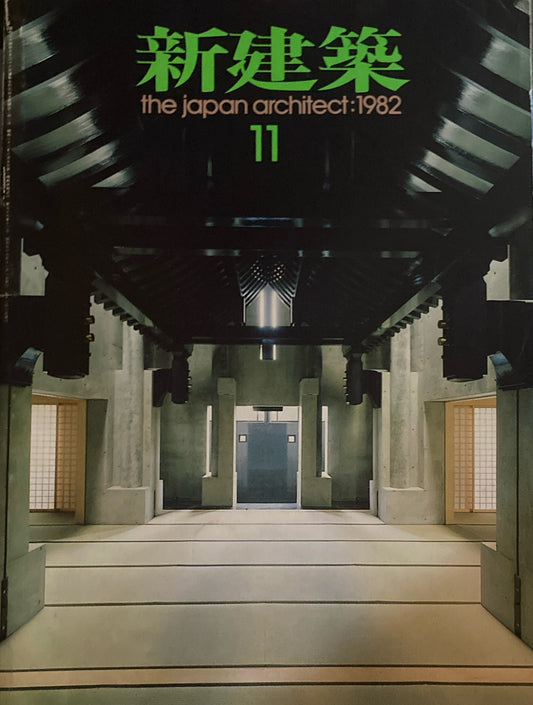 新建築　1982年11月号　西福寺　高松伸
