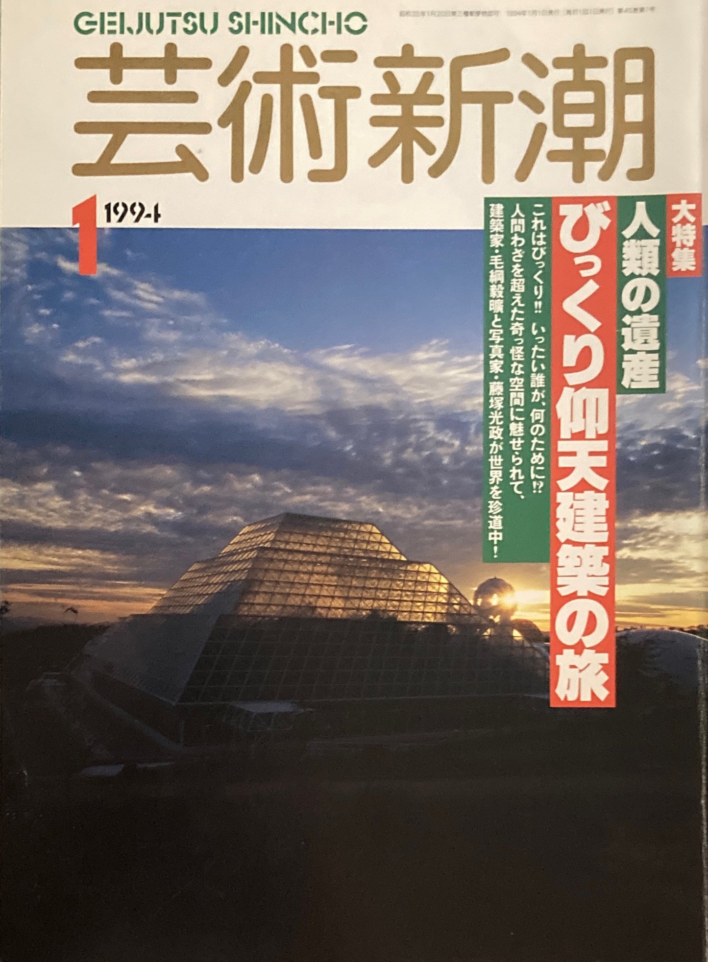 芸術新潮　1994年1月号　人類の遺産びっくり仰天建築の旅　