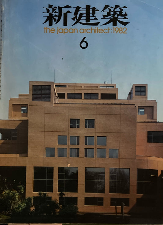 新建築　1982年6月号　慶應義塾新図書館　槇文彦
