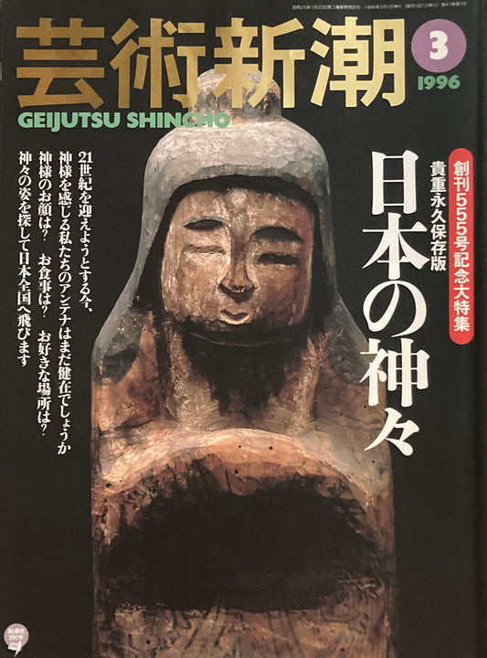 芸術新潮　1996年3月号　日本の神々　創刊555号記念大特集　