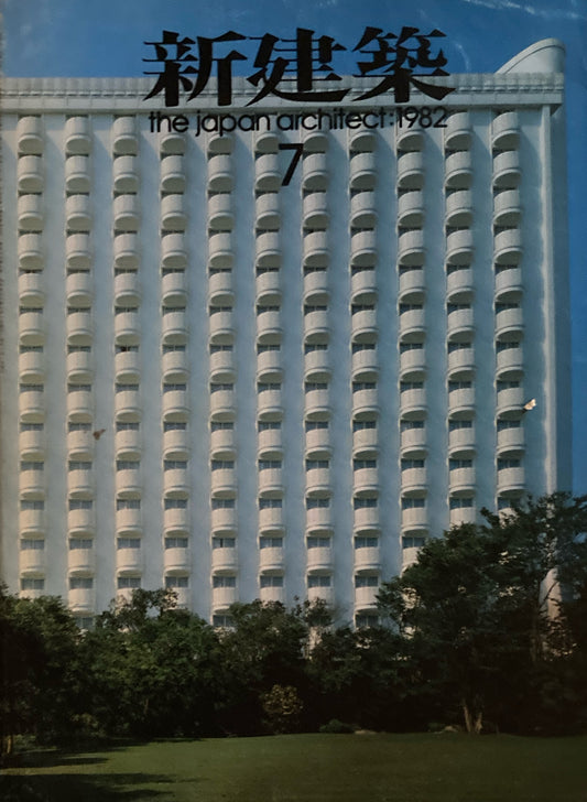 新建築　1982年7月号　新高輪プリンスホテル　村野藤吾