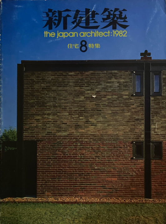 新建築　1982年8月号　住宅特集