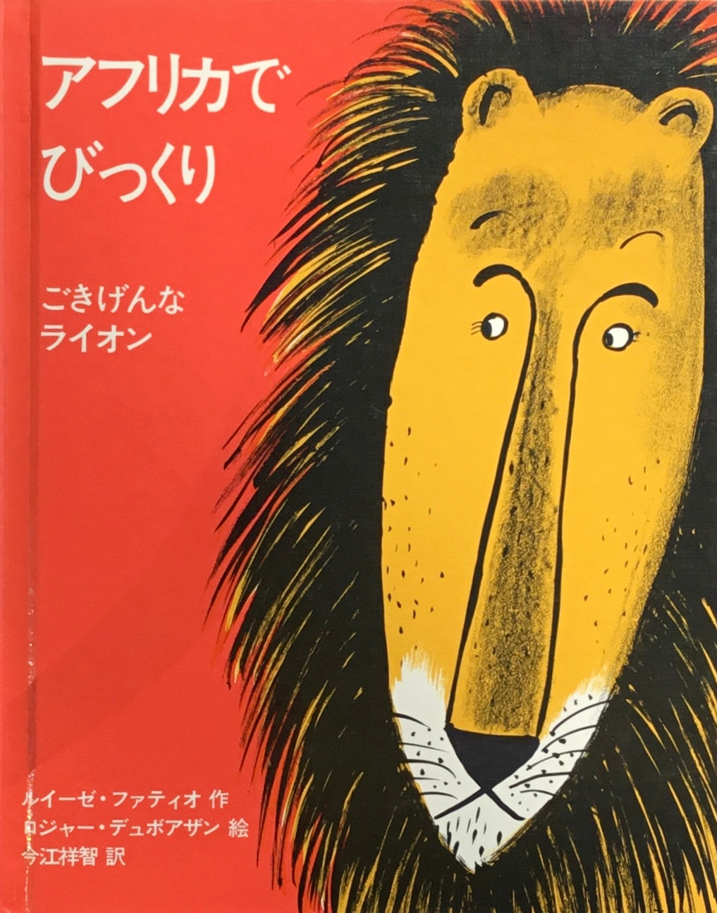 アフリカでびっくり　ごきげんなライオン　ロジャー・デュボアザン