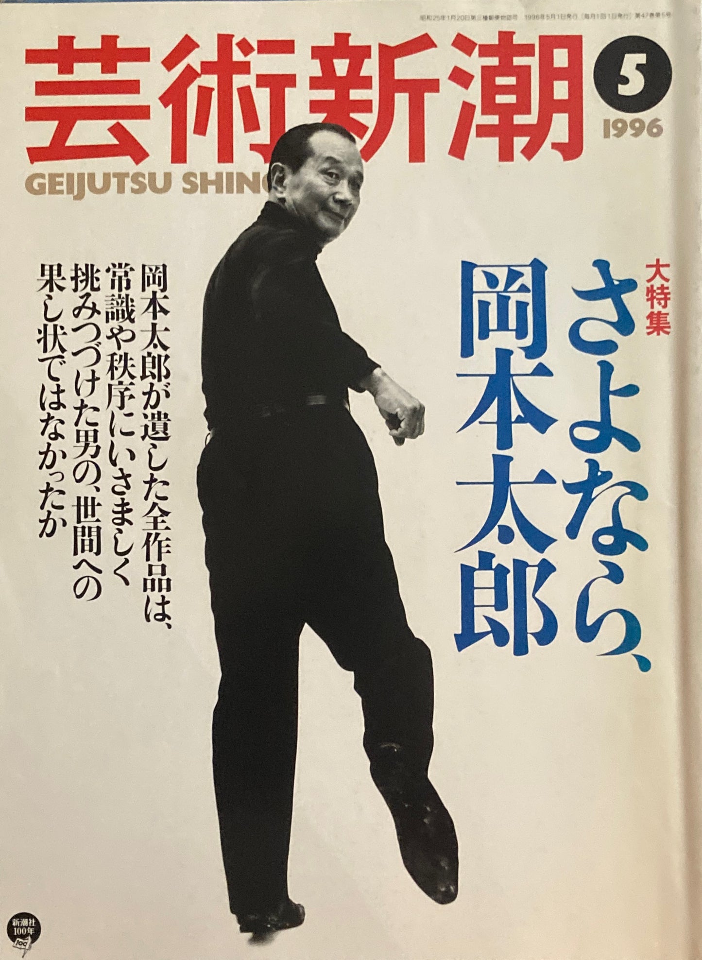 芸術新潮　1996年5月号　さよなら、岡本太郎