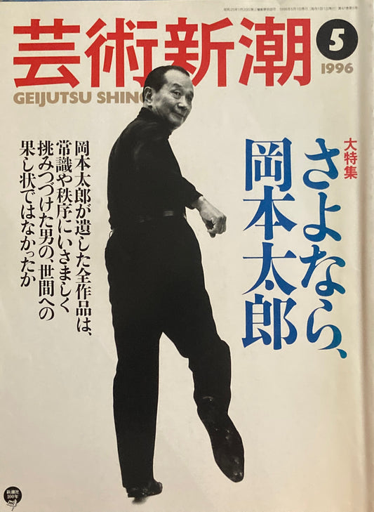 芸術新潮　1996年5月号　さよなら、岡本太郎