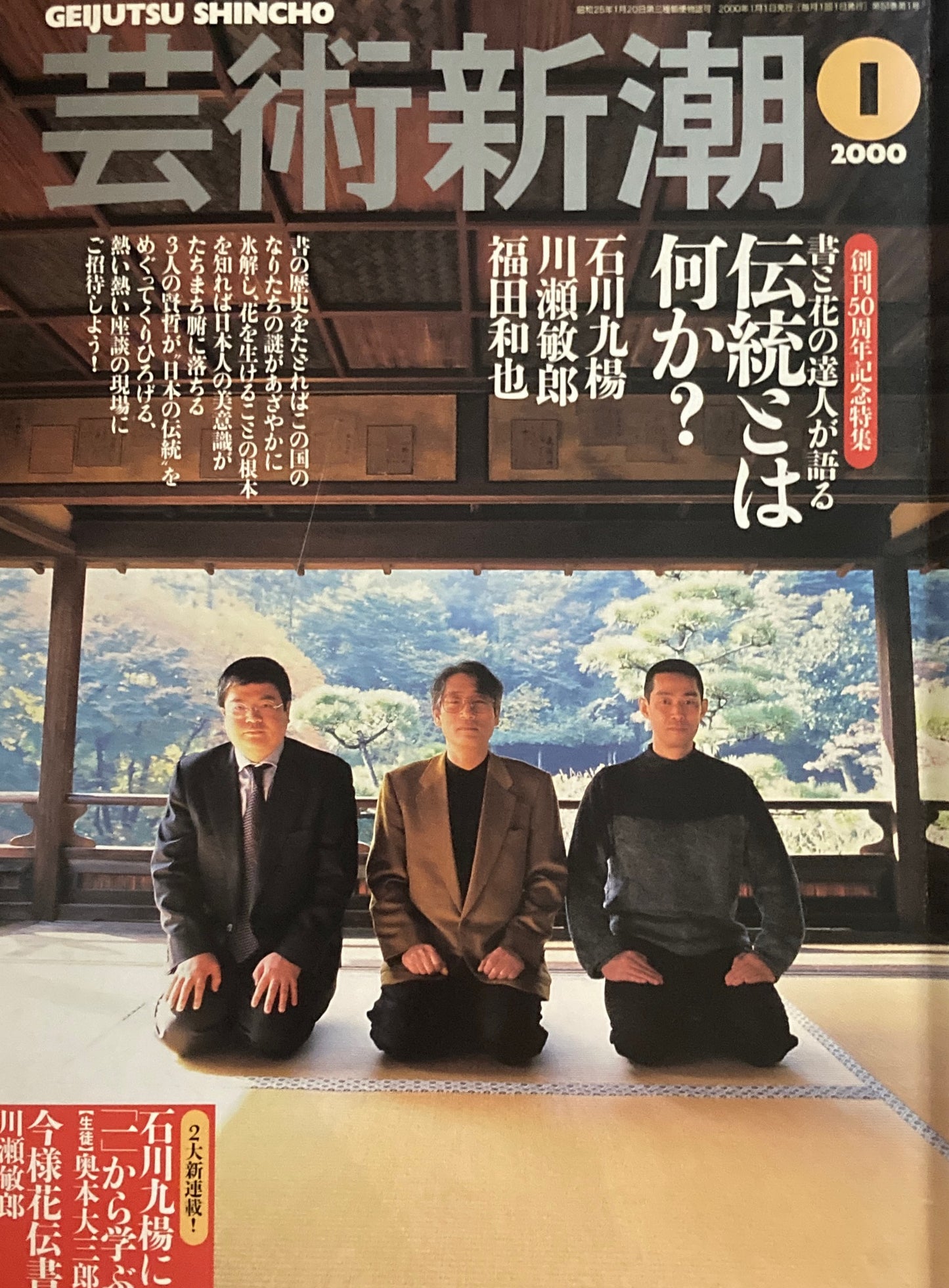 芸術新潮　2000年1月号　書と花の達人が語る　伝統とは何か？