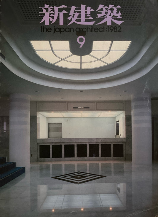 新建築　1982年9月号　論文＋プロジェクト4題　槇文彦