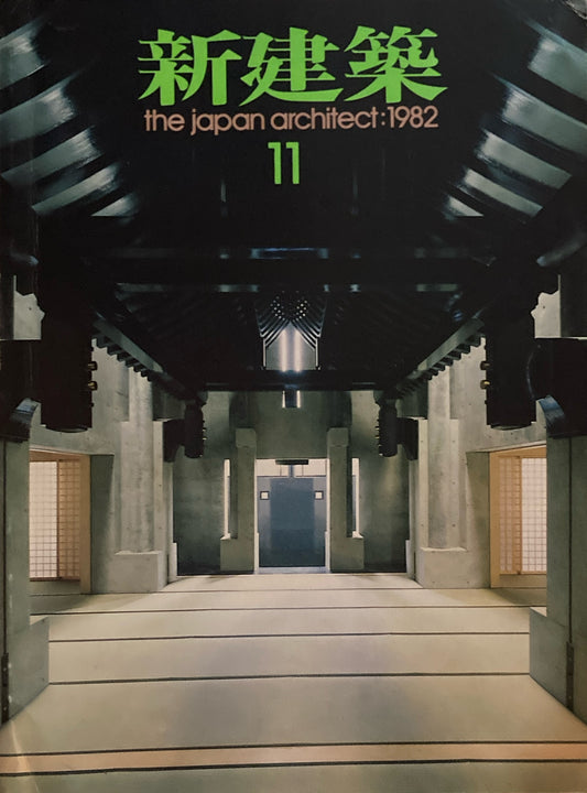 新建築　1982年11月号　西福寺　高松伸
