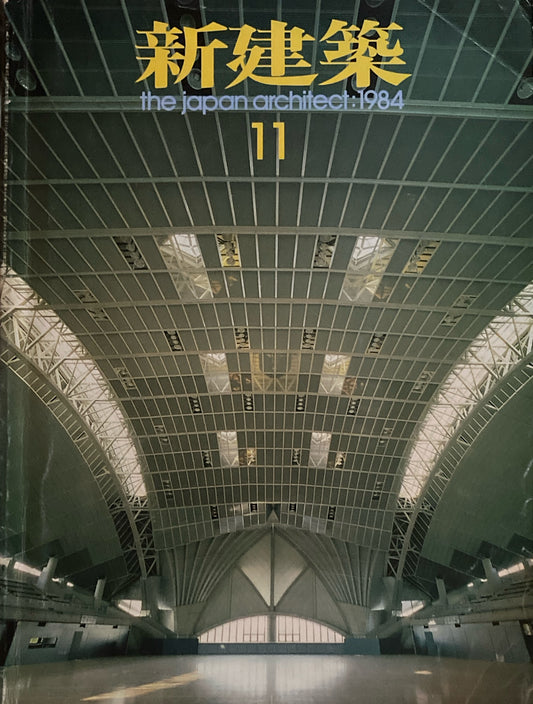 新建築　1984年11月号　藤沢市秋葉台文化体育館　槇文彦