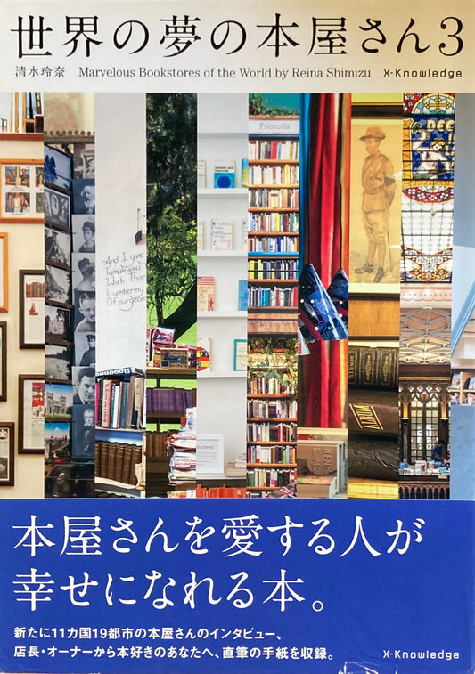 世界の夢の本屋さん３　清水玲奈　