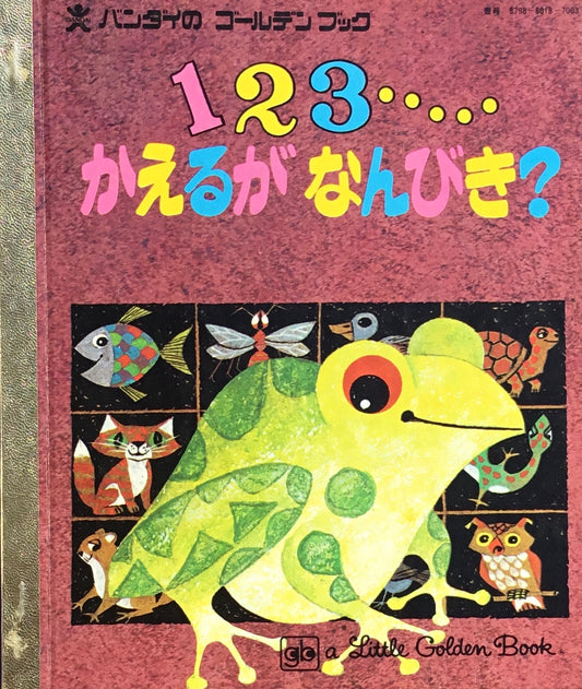 １２３・・・かえるがなんびき？　バンダイのゴールデンブック