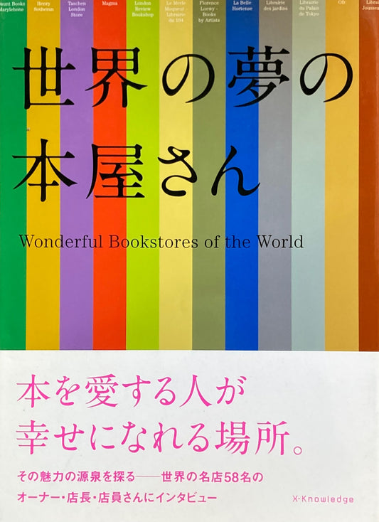 世界の夢の本屋さん　
