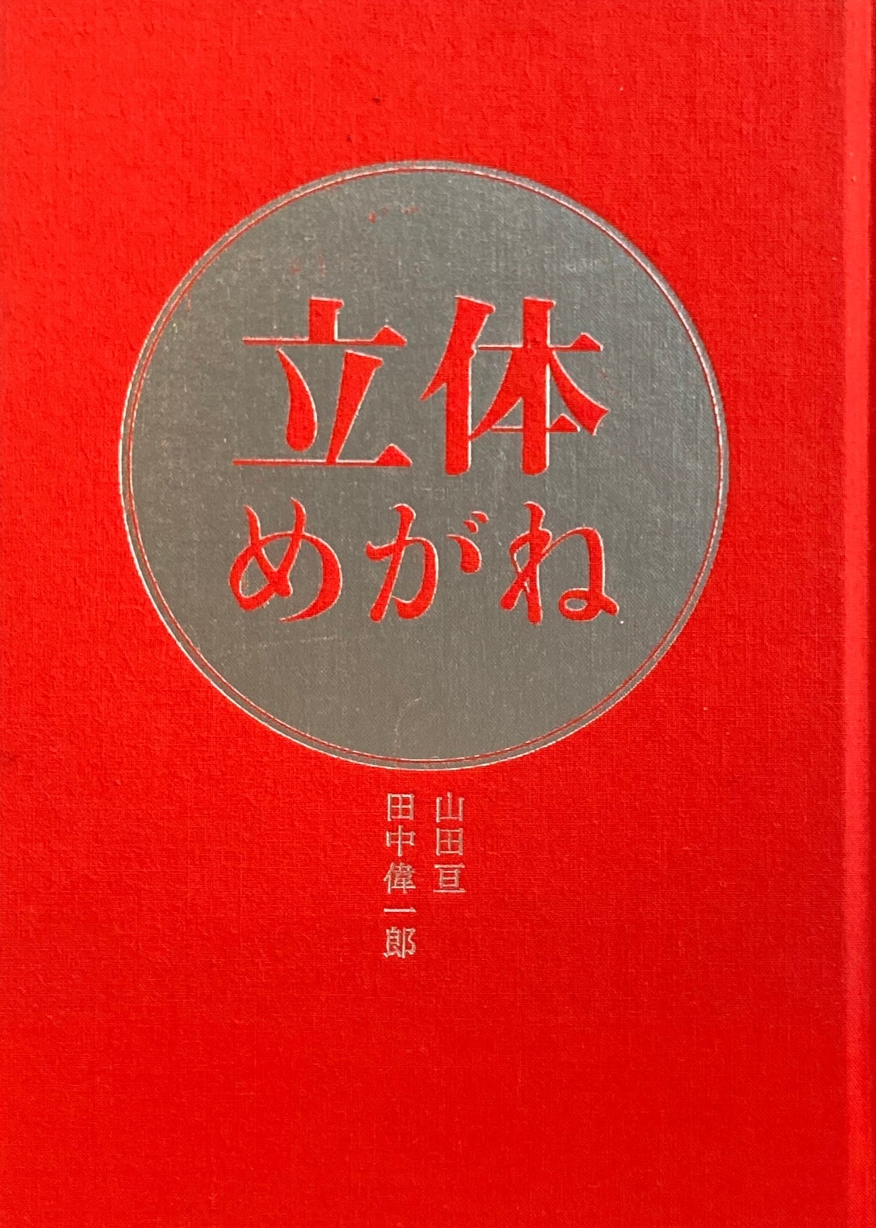 立体めがね　山田亘　田中偉一郎　