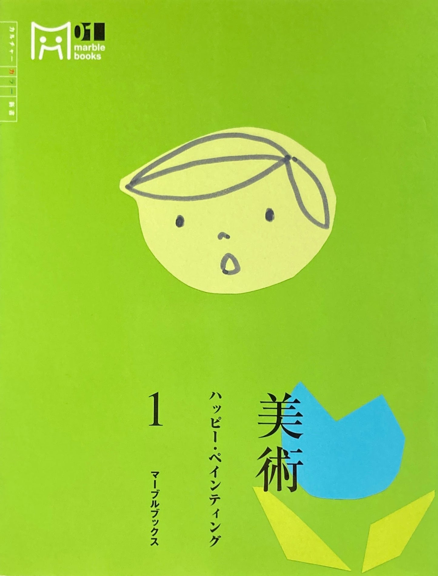 美術　ハッピー・ペインティング　マーブルブックス1