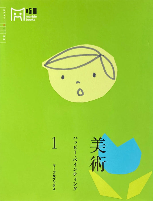 美術　ハッピー・ペインティング　マーブルブックス1