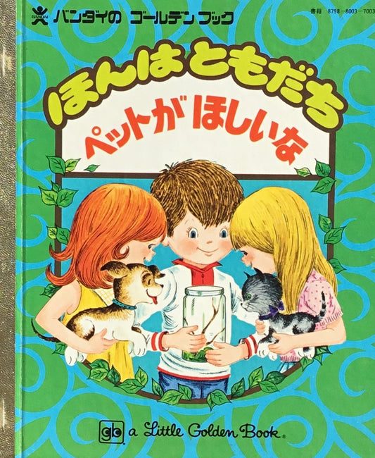 ほんはともだち　ペットがほしいな　バンダイのゴールデンブック