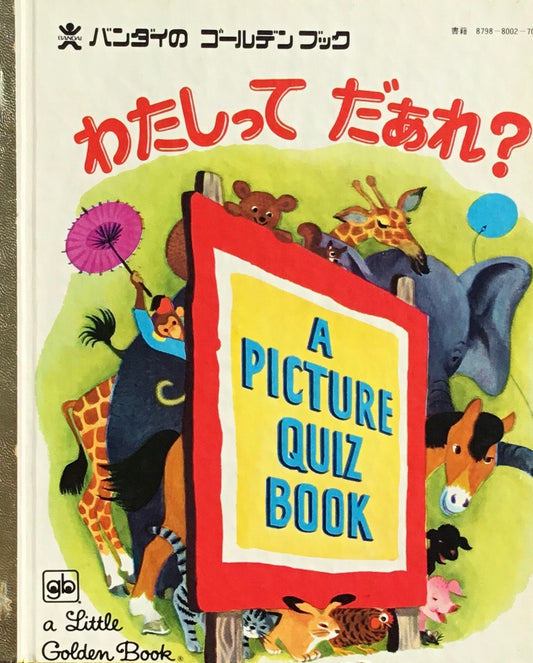 わたしってだあれ？　バンダイのゴールデンブック