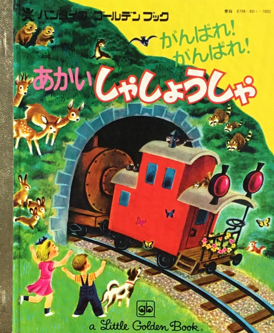 がんばれ！がんばれ！あかいしゃしょうしゃ　バンダイのゴールデンブック