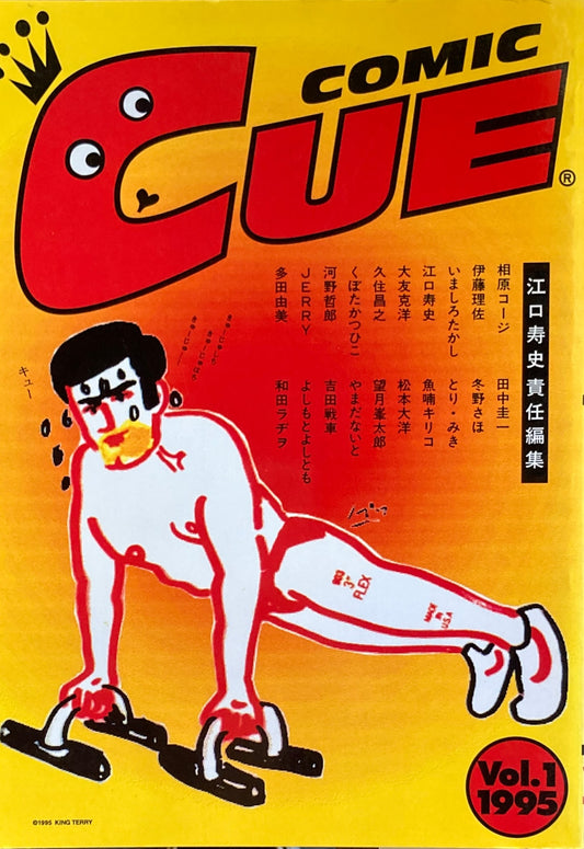 コミック・キュー　COMIC CUE Vol.1 1995 江口寿史　責任編集